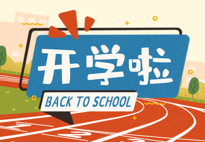 開學必看 || 不一樣的開學清單